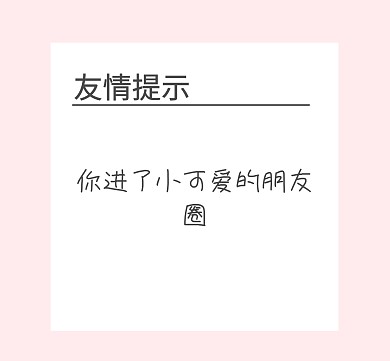 友情提示朋友圈封面