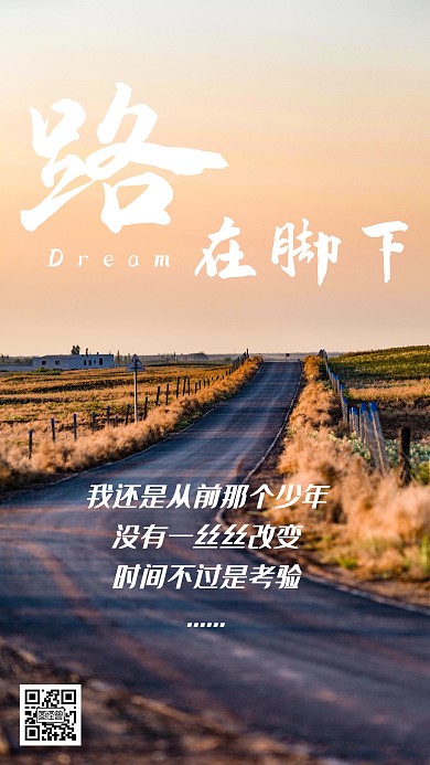 路在脚下公路风景梦想创意手机海报图	