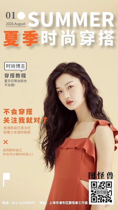 简约摄影夏季时尚穿搭教程手机海报