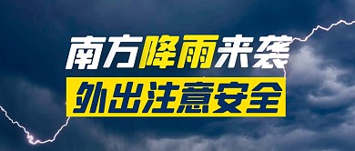 南方降雨来袭公众号首图