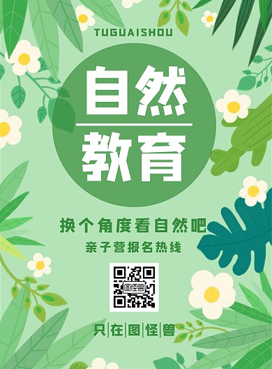 卡通可爱亲子自然教育活动海报