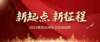 年会活动议程公众号封面首图