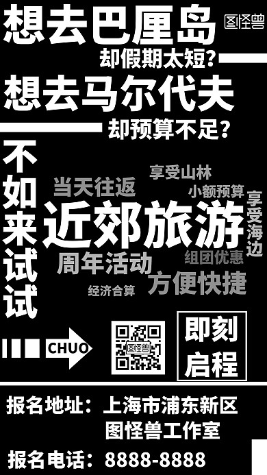 黑色简约风图怪兽近郊旅游手机海报