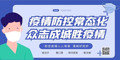 防控疫情措施简约蓝色横版海报