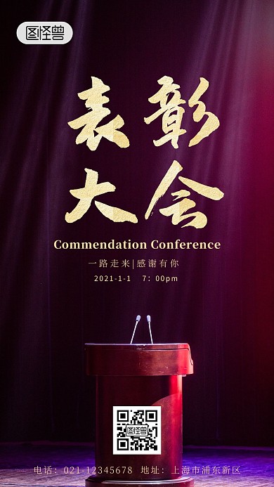 简约以舞台为背景的年终表彰大会手机海报