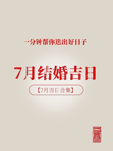 7月结婚吉日小红书封面