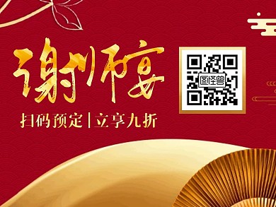中式古典大气金色高考谢师宴关注二维码