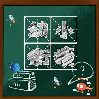 幼小衔接招生黑板童趣公众号次图