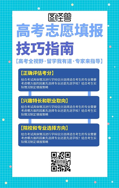 高考填报志愿指导手机海报