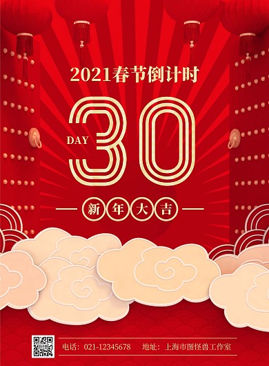 过年倒计时30天宣传竖版海报