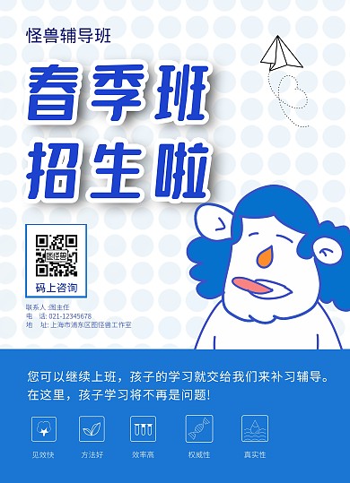 招生小学春季班蓝色简约宣传单