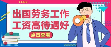 公众号封面劳务工作通用红色