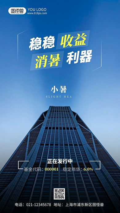 小暑世界金融行业借势摄影风手机海报