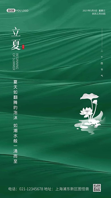 立夏二十四节气绿色波浪质感手机海报