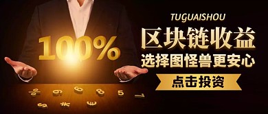 区块链收益理财通用大气公众号首图