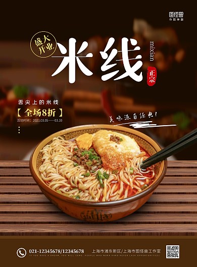 简约餐饮米线店盛大开业海报