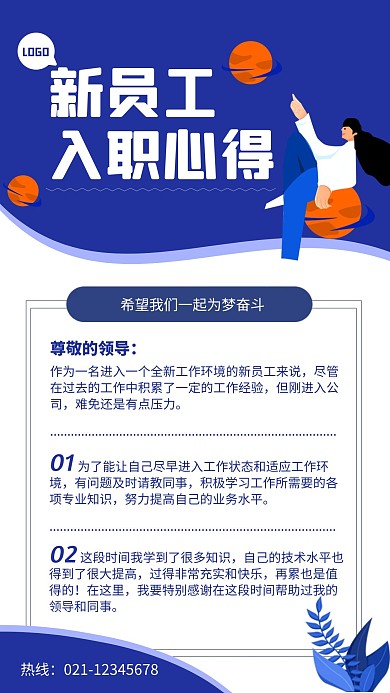 新员工入职心得手机海报