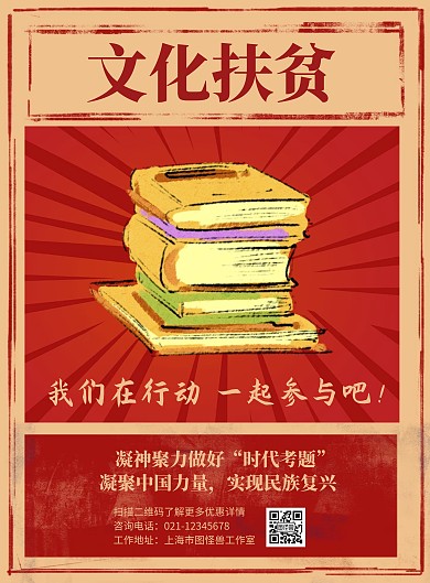 文化扶贫海报红色简约插画宣传公益