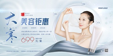 白色大气简约风大寒美容特惠PSD模板