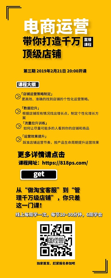 课程营销电商网课运营培训招生详情宣传长图