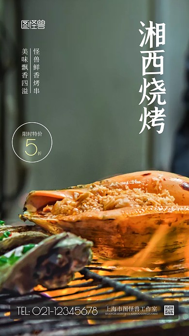 湘西烧烤营销美食摄影图海报