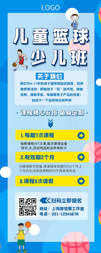 少儿篮球方形蓝色白色黄色卡通易拉宝