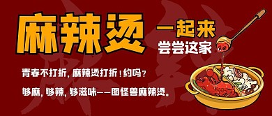 一起尝麻辣烫美食火锅红色公众号封面首图