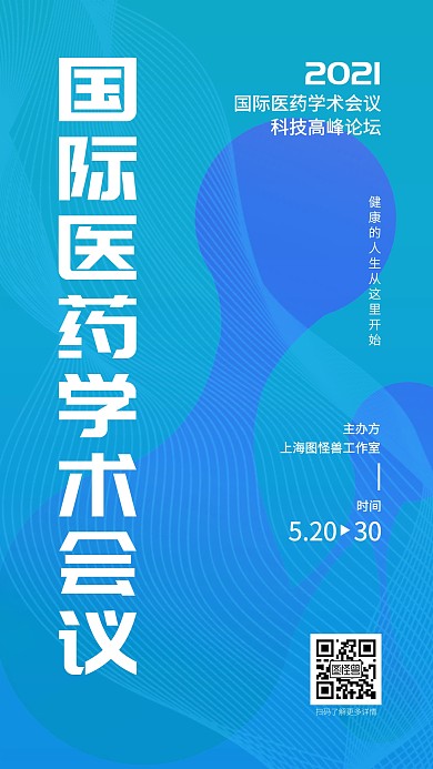 简约渐变几何国际医药学术会议健康交流海报