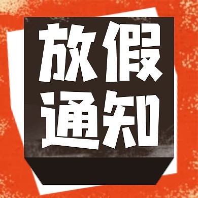 2025元旦放假通知复古风公众号次图