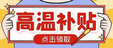 夏天夏季高温补贴公众号封面首图