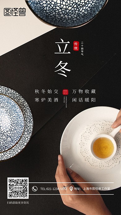 简约冬季暖茶立冬节气手机海报