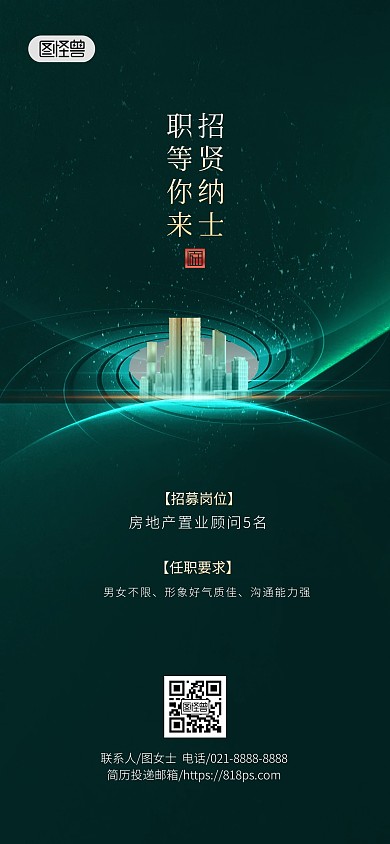 房地产招聘诚聘精英绿色大气创意全屏海报