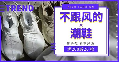 椰子鞋潮鞋满减灰色电商海报