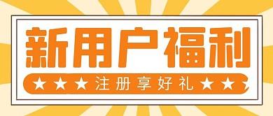 新用户福利简约彩色营销红包公众号封面