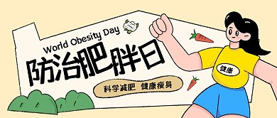 卡通世界防治肥胖日公众号首图