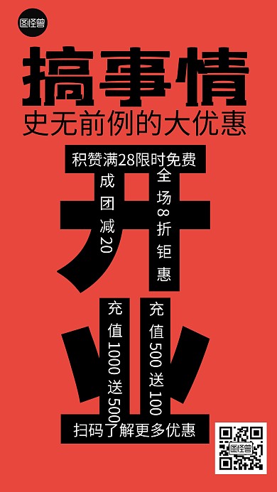 新店开业优惠活动文字海报