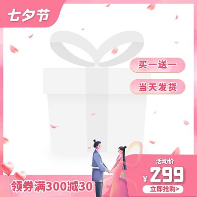 粉色七夕手绘风促销活动主图图标