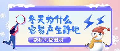 冬天为什么容易产生静电热点公众号首图
