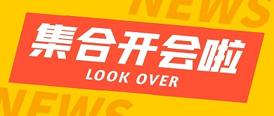 集合开会啦大字公众号封面首图