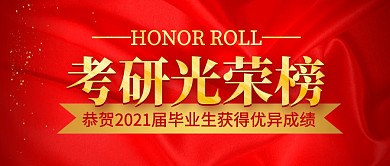 考研光荣榜红色金色丝绸公众号封面首图
