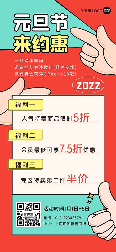 元旦促销福利活动全屏海报