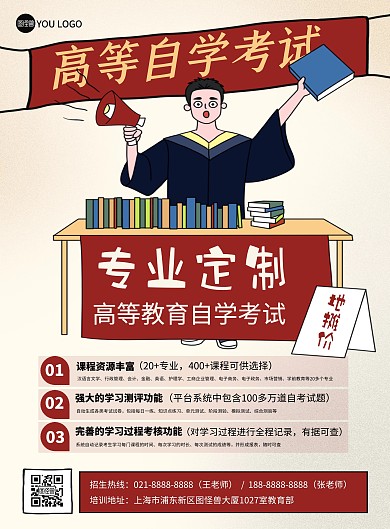 全国高等自学考试教育培训招生创意印刷海报