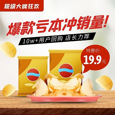 超级大牌狂欢食品零食薯片电商主图直通车