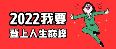 2022登上人生巅峰公众号封面首图