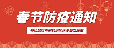 春节防疫公众号首图
