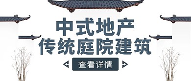 古风简约中式地产公众号封面