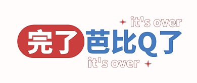 完了芭比Q了公众号封面首图