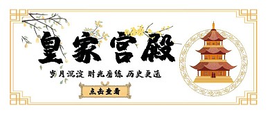皇家宫殿宫廷风复古公众号封面首图