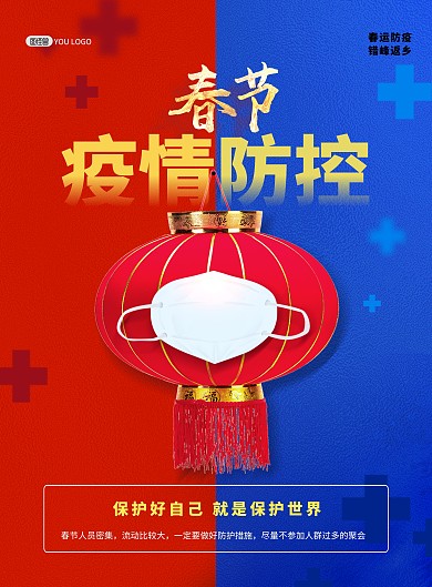 春节春运疫情防控通知蓝红撞色印刷海报