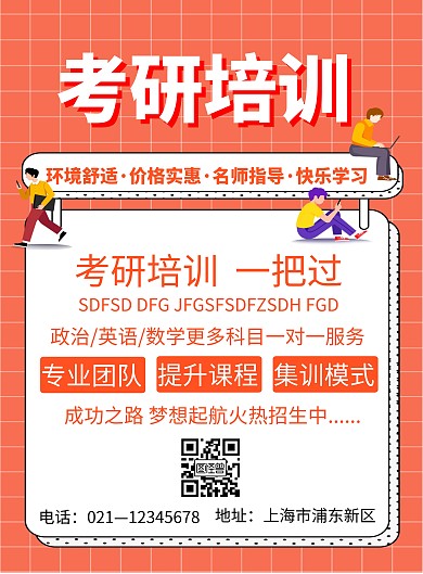 橙色简约创意考研培训招生海报